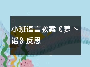 小班語言教案《蘿卜謠》反思