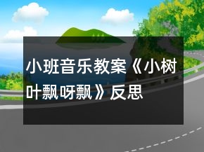 小班音樂教案《小樹葉飄呀飄》反思