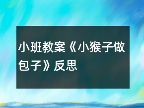 小班教案《小猴子做包子》反思