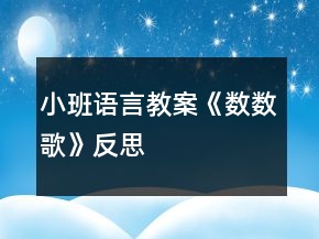小班語言教案《數(shù)數(shù)歌》反思