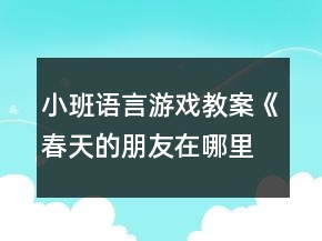 小班語(yǔ)言游戲教案《春天的朋友在哪里》反思