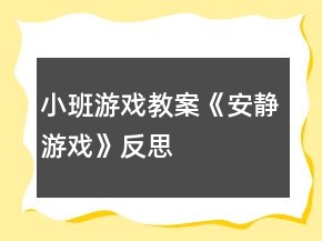 小班游戲教案《安靜游戲》反思