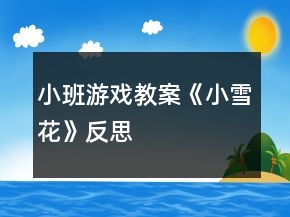 小班游戲教案《小雪花》反思