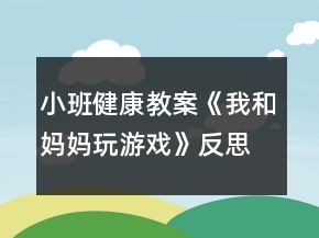小班健康教案《我和媽媽玩游戲》反思