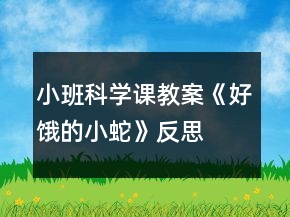 小班科學(xué)課教案《好餓的小蛇》反思
