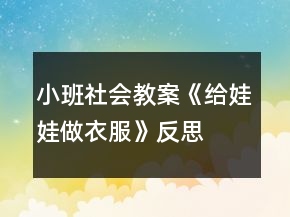 小班社會教案《給娃娃做衣服》反思