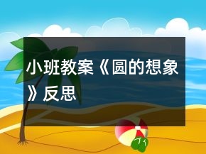 小班教案《圓的想象》反思