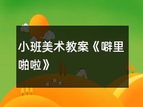 小班美術教案《噼里啪啦》