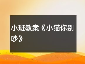 小班教案《小貓你別吵》