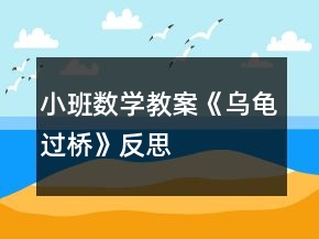 小班數(shù)學(xué)教案《烏龜過(guò)橋》反思