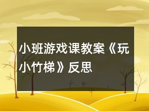 小班游戲課教案《玩小竹梯》反思