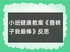 小班健康教案《疊褲子我最棒》反思