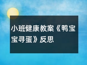 小班健康教案《鴨寶寶尋蛋》反思