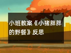 小班教案《小豬胖胖的野餐》反思
