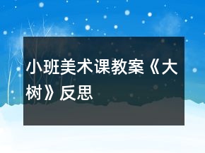 小班美術(shù)課教案《大樹》反思