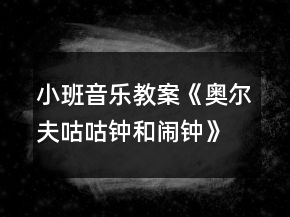 小班音樂教案《奧爾夫咕咕鐘和鬧鐘》反思
