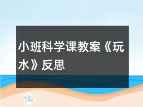 小班科學(xué)課教案《玩水》反思