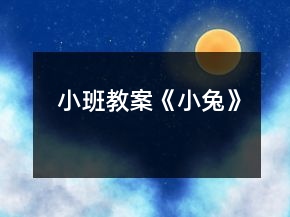 小班教案《小兔》