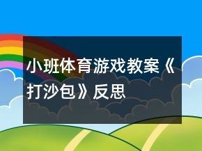 小班體育游戲教案《打沙包》反思