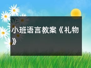 小班語(yǔ)言教案《禮物》