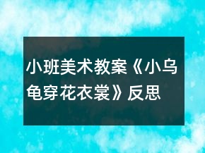 小班美術教案《小烏龜穿花衣裳》反思