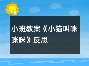 小班教案《小貓叫咪咪咪》反思