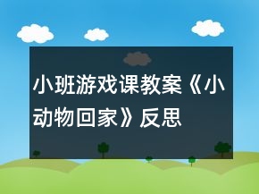 小班游戲課教案《小動物回家》反思