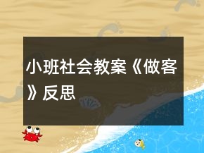 小班社會教案《做客》反思