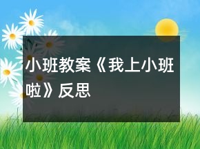 小班教案《我上小班啦》反思