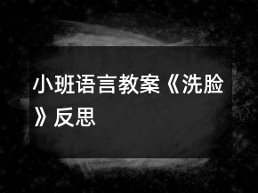小班語(yǔ)言教案《洗臉》反思