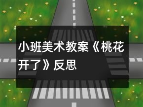 小班美術(shù)教案《桃花開了》反思
