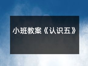 小班教案《認識五》