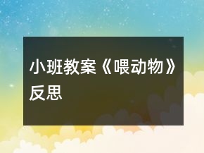 小班教案《喂動(dòng)物》反思