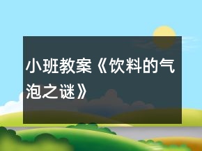 小班教案《飲料的氣泡之謎》