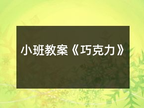 小班教案《巧克力》