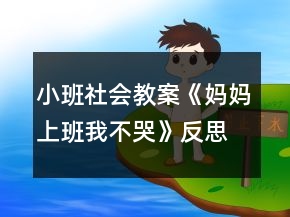 小班社會(huì)教案《媽媽上班我不哭》反思