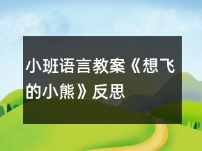 小班語(yǔ)言教案《想飛的小熊》反思