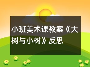 小班美術(shù)課教案《大樹與小樹》反思