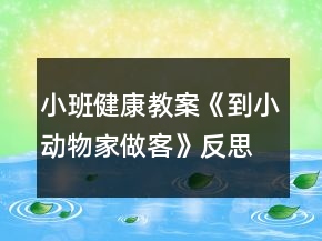 小班健康教案《到小動(dòng)物家做客》反思