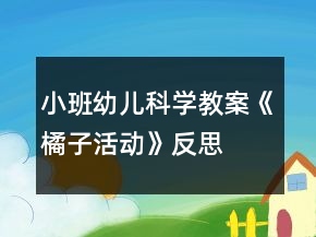 小班幼兒科學(xué)教案《橘子活動(dòng)》反思