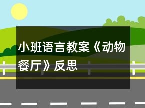 小班語(yǔ)言教案《動(dòng)物餐廳》反思