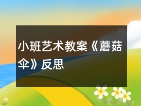小班藝術(shù)教案《蘑菇傘》反思