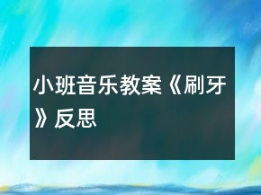 小班音樂教案《刷牙》反思