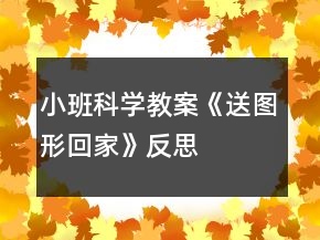 小班科學教案《送圖形回家》反思
