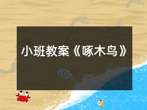 小班教案《啄木鳥》