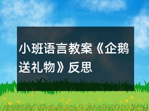 小班語言教案《企鵝送禮物》反思