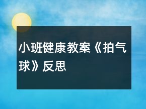 小班健康教案《拍氣球》反思