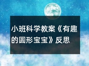 小班科學教案《有趣的圓形寶寶》反思