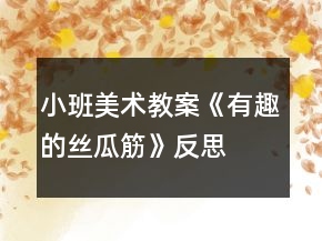 小班美術教案《有趣的絲瓜筋》反思