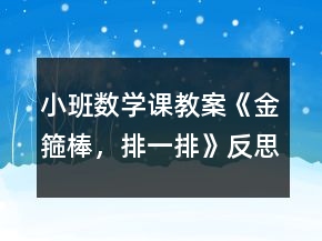 小班數(shù)學(xué)課教案《金箍棒，排一排》反思